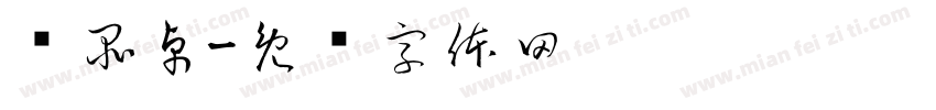 张品卓字体转换