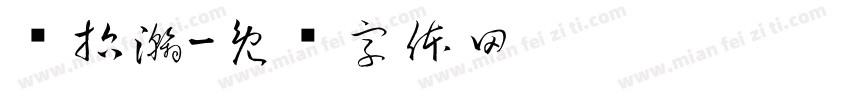 张哲瀚字体转换
