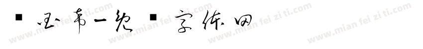 张国希字体转换