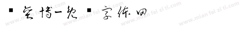 张奕博字体转换