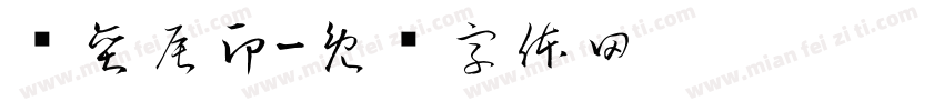 张奕辰印字体转换