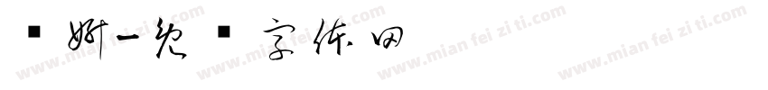 张妍字体转换