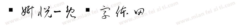 张妍悦字体转换