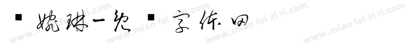 张婉琳字体转换