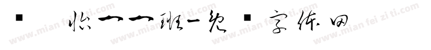 张婧怡一一班字体转换