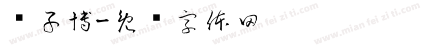 张子博字体转换