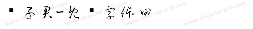 张子君字体转换
