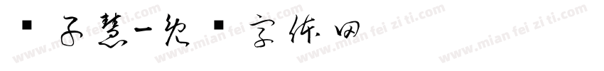 张子慧字体转换