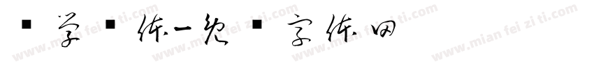 张学鹏体字体转换