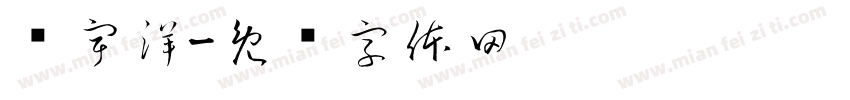 张宇洋字体转换