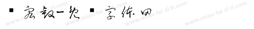 张宏睿字体转换