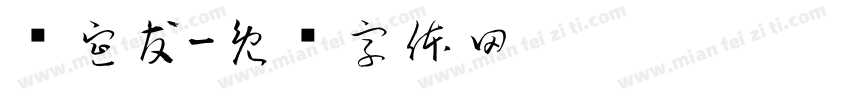 张宣友字体转换