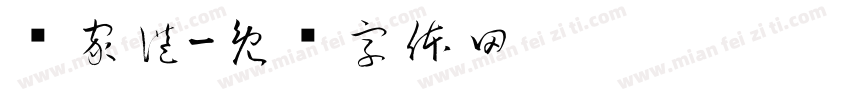 张家港字体转换