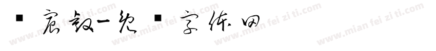 张宸睿字体转换
