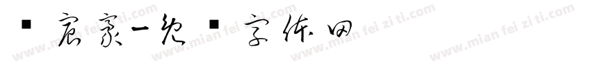 张宸豪字体转换