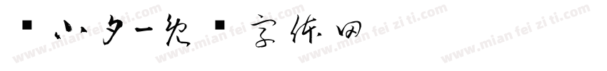 张小夕字体转换