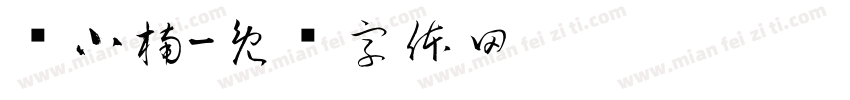 张小楠字体转换