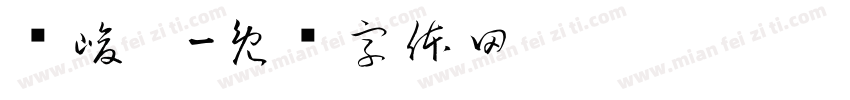 张峻垚字体转换