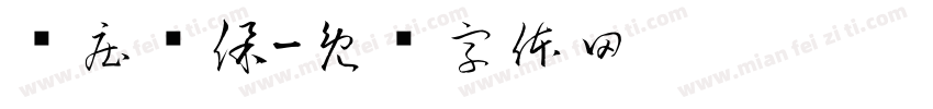 张庄环保字体转换
