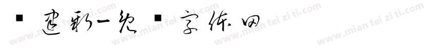 张建新字体转换