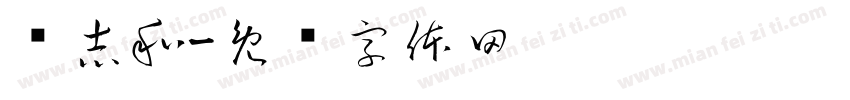 张志和字体转换
