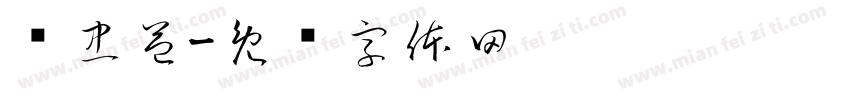 张忠益字体转换