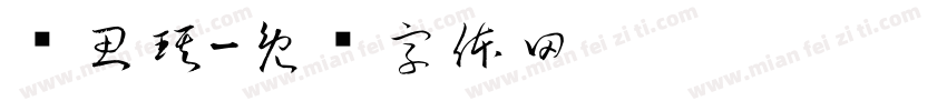 张思琪字体转换