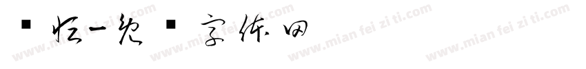 张恒字体转换
