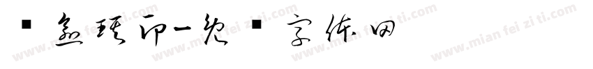 张愈琪印字体转换