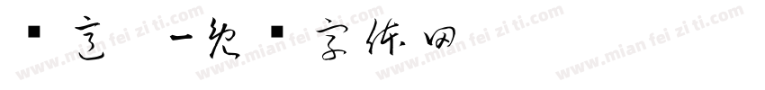 张意雯字体转换