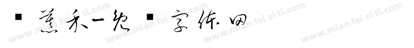 张慕禾字体转换