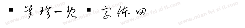 张承珍字体转换
