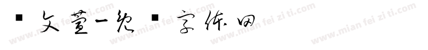张文萱字体转换