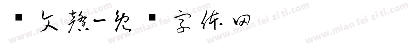 张文馨字体转换