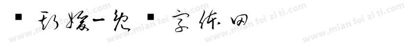 张斯媛字体转换