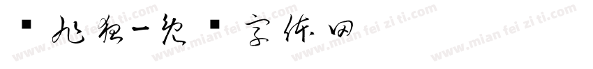 张旭狂字体转换