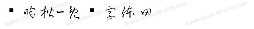 张昀楷字体转换