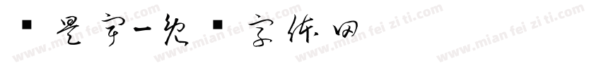 张昊宇字体转换