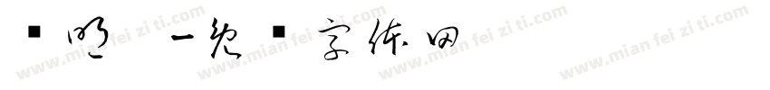 张明歧字体转换