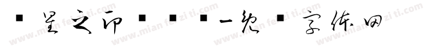 张星之印颜乐斋字体转换