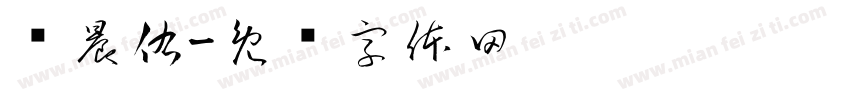 张晨佑字体转换