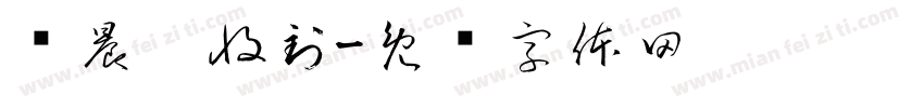 张晨鑫收到字体转换