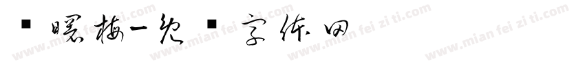 张曙梅字体转换