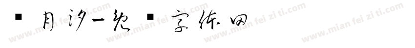 张月汐字体转换