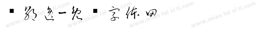 张朝逸字体转换