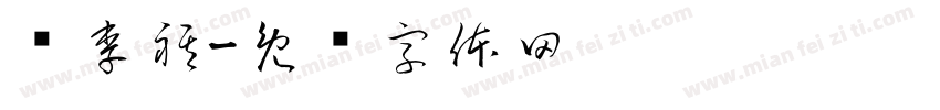 张李祺字体转换