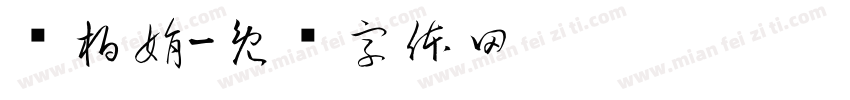 张柏娟字体转换