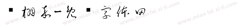 张栩嘉字体转换