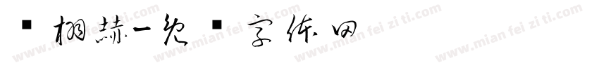 张栩赫字体转换