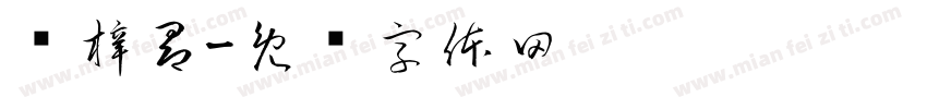 张梓昂字体转换